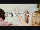 真顔でピース / MC粗木 (Prod. by MCザップ)