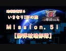 【地球防衛軍６】ゆっくりといきなりINFの旅【M51. 敵弾破壊部隊】
