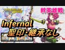 【FEH】絆英雄戦 コーマ＆ネイミー インファナル 配布のみ 聖印・継承なし