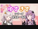 ゆづきずシリーズ総集編#51～#60【voiceroid劇場】