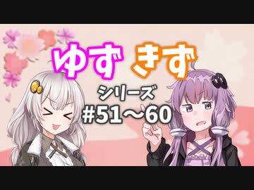 ゆづきずシリーズ総集編#51～#60【voiceroid劇場】