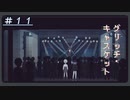 【グリッチ・キャスケット】集会に侵入だ！＃１１
