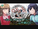 【CeVIO自転車車載】ロードバイクで行くシルバーリングヘのみち～#4はじめてのブルベ 山中湖200～