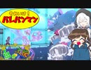 顔が濡れても元気100倍バレパンマン！【虫ポケモンが主人公！】