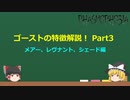 【Phasmophobia】ゴースト特徴解説！Part3 メアー、レヴナント、シェード編【ゆっくり解説】