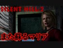《実況》　SILENT HILL2　サブシナリオ　Part1