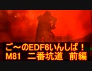 【地球防衛軍６】ご～のEDF6いんしば！！　M８１　二番坑道　前編　【実況】