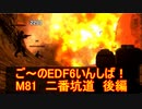 【地球防衛軍６】ご～のEDF6いんしば！！　M８１　二番坑道　後編　【実況】