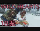 【WILD HEARTS】獣狩生活　18振：後編