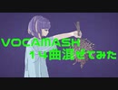 【マッシュアップ】大好きなボカロ曲混ぜてみた【mash up】