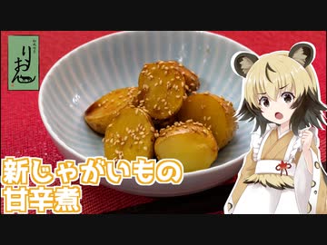 おつかれごはん#119「新じゃがいもの甘辛煮」