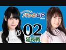かな＆つむぎのパっとUP 延長戦 2023（#02）