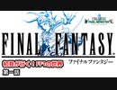 【任天堂Switch】ファイナルファンタジー１　ピクセルリマスター　初見実況プレイ　＃１【FF/まったり実況】