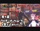 【仮面ライダー】ライダーキックを撃ち込みたい！！【メモリーオブヒーローズ】第4話