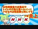 NHKさん、女性障害者を介助する男性ヘルパーを性犯罪呼ばわりしてしまう