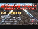 【地球防衛軍6】飛行少女は傷つかない✞　DLC1-16：汚染地帯 前編【ＷＤいきなりＩＮＦ縛り】