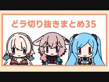どっとライブ切り抜きまとめ35