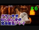 【実況】#６ グランナイツもろとも消しゴムマジックで消してやるのさ【グランサガ】