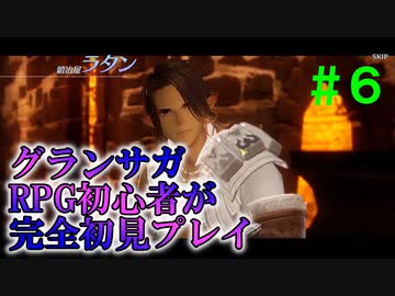 【実況】#６ グランナイツもろとも消しゴムマジックで消してやるのさ【グランサガ】