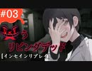 【インセイン】笑うリビングデッド 第3話(実卓リプレイ)