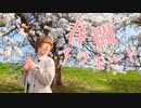 【藍音】春間アラモード/nogi 踊ってみた 【オリジナル振付】