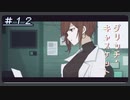 【グリッチ・キャスケット】真相＃１２