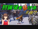 【モンハンサンブレイク】狩猟場を駆ける#37【VOICEROID実況】