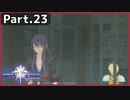 【ToV】Part.23 仕組まれた武力衝突【初見実況】
