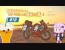 【結月ゆかり車載】冴えない中年の走りかた #8「霞ヶ浦ツーリング（後編）」
