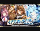 【オトギフロンティア】イデアの森の事件簿　虚飾と真実の狭間 道中BGM