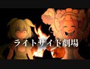 スーパーライトサイド劇場 2話【ソフトウェアトーク劇場】