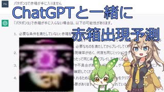 【VOICEVOX実況】ChatGPTと一緒にパタポン3の赤箱出現を予測するプログラムを作りたかった【ずんだもん＆春日部つむぎ】