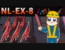 NL-EX-8 強襲 : 唐辛子スルー作戦 [アークナイツ/ニアーライト復刻]