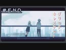【グリッチ・キャスケット】家族＃END