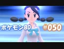 【ポケモンBD】りかけいのおとこ、シンオウ地方を往く【毒タイプ縛り・初プレイ】 実況プレイ part50