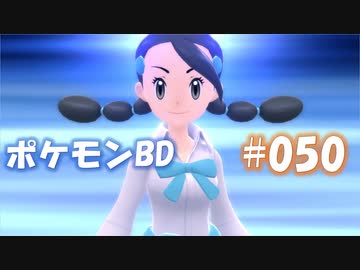 【ポケモンBD】りかけいのおとこ、シンオウ地方を往く【毒タイプ縛り・初プレイ】 実況プレイ part50