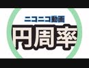 隣で拳銃を向けられているニコニコ動画円周率