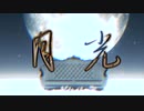 【UTAUカバー】月光　featライラ＆花房吟匙【MMD】