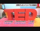 入場料135万円！世界的プレゼンイベント「ＴＥＤカンファレンス」舞台裏を独占取材
