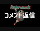 【コメント返信】コウさんのアストロノーカクッキング