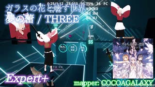 【ビートセイバー】夢の蕾 - THREE / ガラスの花と壊す世界 (Expert+)【S】