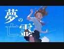 夢の亡霊　feat 重音テトSV caravanian