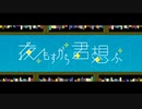 【初投稿】夜もすがら君想ふ/歌ってみた【幽々原カナメ】
