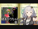 【第三回10秒動画祭】続あかりちゃんの音ゲープレイ日記【a.i.voice実況プレイ】