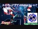 【ビートセイバー】スーパーノヴァ covered by つぐ - r-906 (Expert)【S】