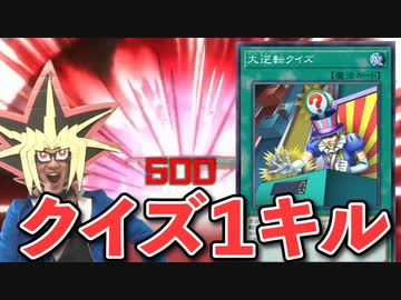 大逆転クイズデッキに１キルされる決闘者