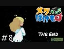 心を育む少女と化け物のお話[メグとばけもの]#8(終)