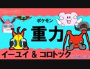 【重力パ】イーユイ、コロトック-part.25-【ポケモンSVゆっくり対戦実況】