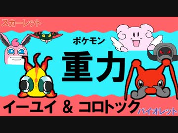 【重力パ】イーユイ、コロトック-part.25-【ポケモンSVゆっくり対戦実況】