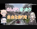 のんびりまったり自由な釣りを！パート３